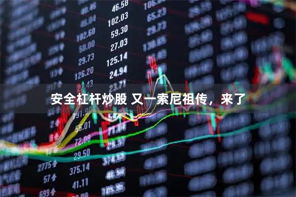 安全杠杆炒股 又一索尼祖传，来了