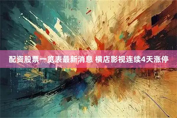 配资股票一览表最新消息 横店影视连续4天涨停