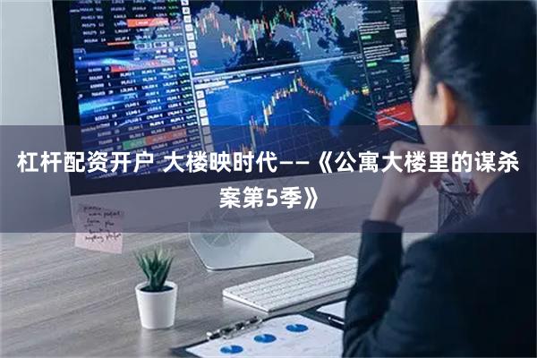 杠杆配资开户 大楼映时代——《公寓大楼里的谋杀案第5季》
